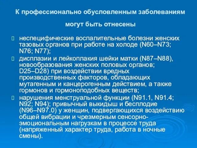 К профессионально обусловленным заболеваниям могут быть отнесены неспецифические воспалительные болезни женских тазовых