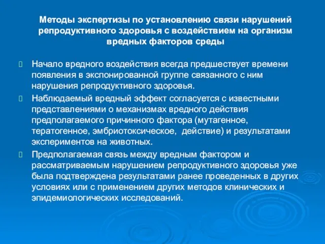 Методы экспертизы по установлению связи нарушений репродуктивного здоровья с воздействием на организм