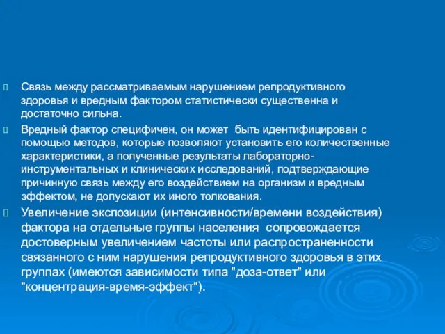 Связь между рассматриваемым нарушением репродуктивного здоровья и вредным фактором статистически существенна и