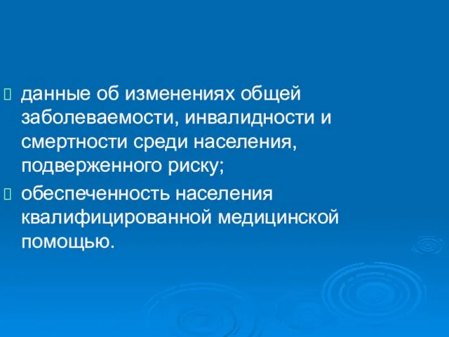 данные об изменениях общей заболеваемости, инвалидности и смертности среди населения, подверженного риску;