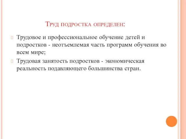 Труд подростка определен: Трудовое и профессиональное обучение детей и подростков - неотъемлемая