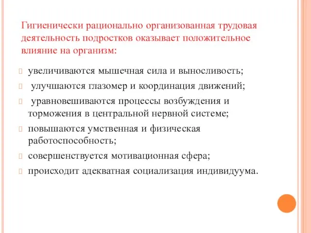 Гигиенически рационально организованная трудовая деятельность подростков оказывает положительное влияние на организм: увеличиваются