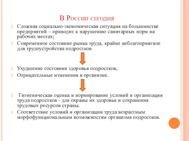 В России сегодня Сложная социально-экономическая ситуация на большинстве предприятий – приводит к