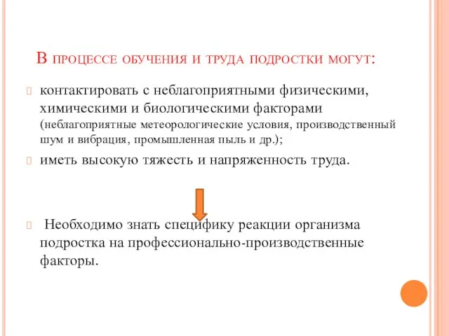 В процессе обучения и труда подростки могут: контактировать с неблагоприятными физическими, химическими