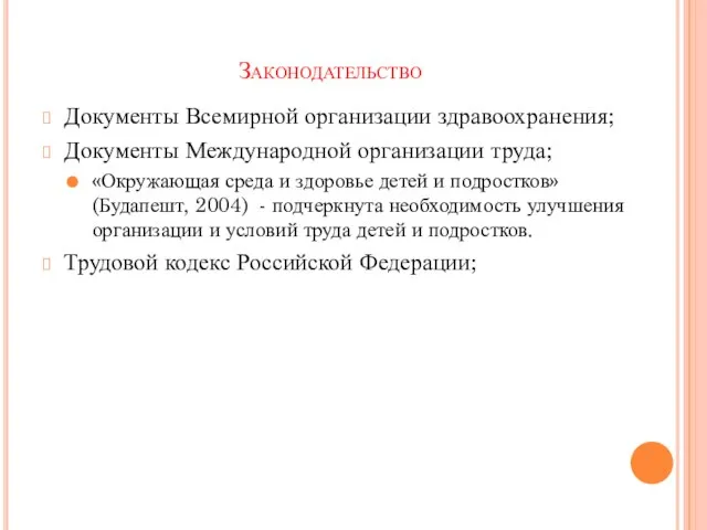 Законодательство Документы Всемирной организации здравоохранения; Документы Международной организации труда; «Окружающая среда и