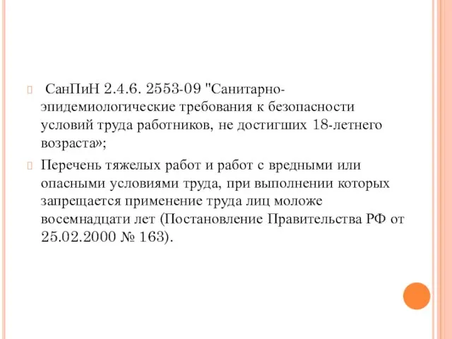 СанПиН 2.4.6. 2553-09 "Санитарно-эпидемиологические требования к безопасности условий труда работников, не достигших