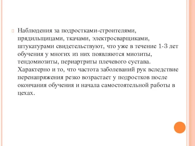 Наблюдения за подростками-строителями, прядильщицами, ткачами, электросварщиками, штукатурами свидетельствуют, что уже в течение