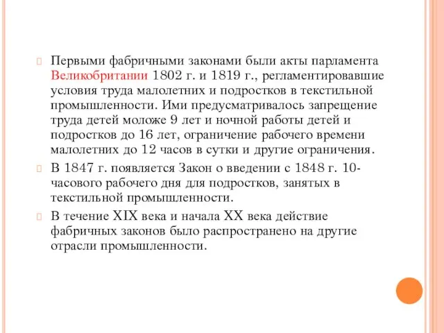 Первыми фабричными законами были акты парламента Великобритании 1802 г. и 1819 г.,