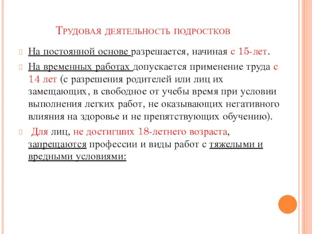 Трудовая деятельность подростков На постоянной основе разрешается, начиная с 15-лет. На временных