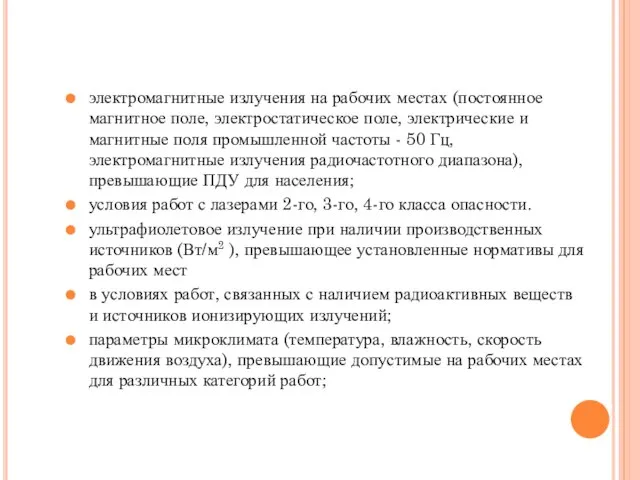 электромагнитные излучения на рабочих местах (постоянное магнитное поле, электростатическое поле, электрические и