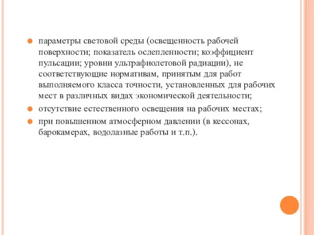 параметры световой среды (освещенность рабочей поверхности; показатель ослепленности; коэффициент пульсации; уровни ультрафиолетовой