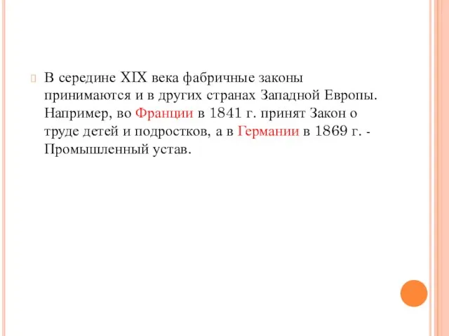 В середине XIX века фабричные законы принимаются и в других странах Западной