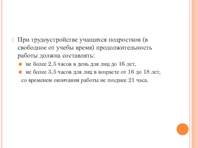 При трудоустройстве учащихся подростков (в свободное от учебы время) продолжительность работы должна