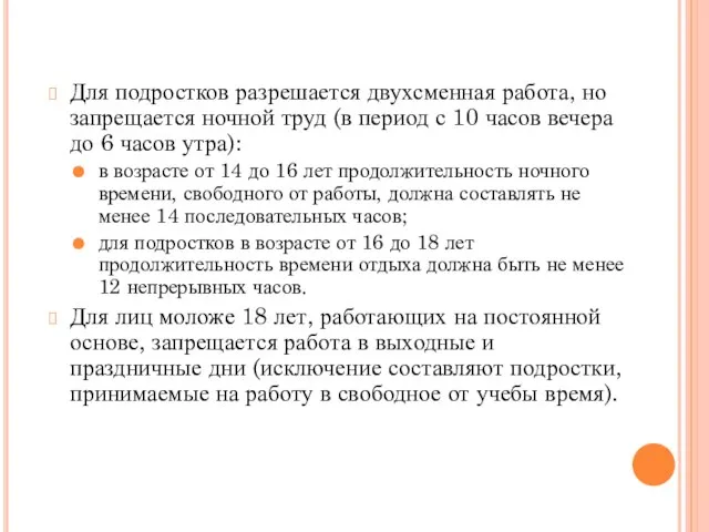 Для подростков разрешается двухсменная работа, но запрещается ночной труд (в период с