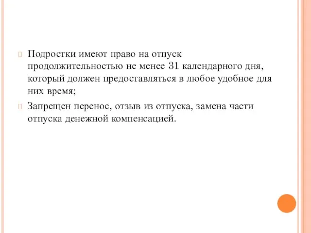 Подростки имеют право на отпуск продолжительностью не менее 31 календарного дня, который