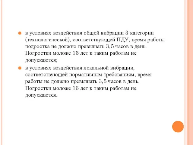 в условиях воздействия общей вибрации 3 категории (технологической), соответствующей ПДУ, время работы