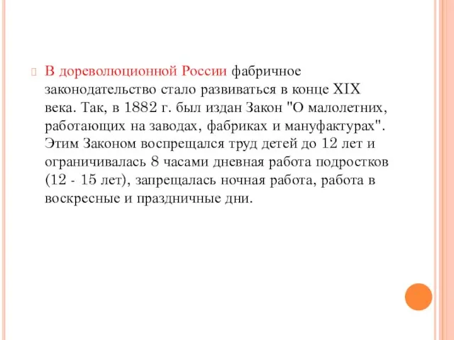 В дореволюционной России фабричное законодательство стало развиваться в конце XIX века. Так,