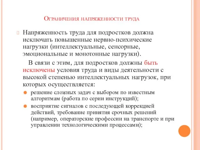 Ограничения напряженности труда Напряженность труда для подростков должна исключать повышенные нервно-психические нагрузки