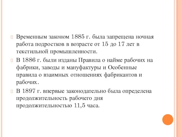 Временным законом 1885 г. была запрещена ночная работа подростков в возрасте от