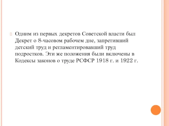 Одним из первых декретов Советской власти был Декрет о 8-часовом рабочем дне,