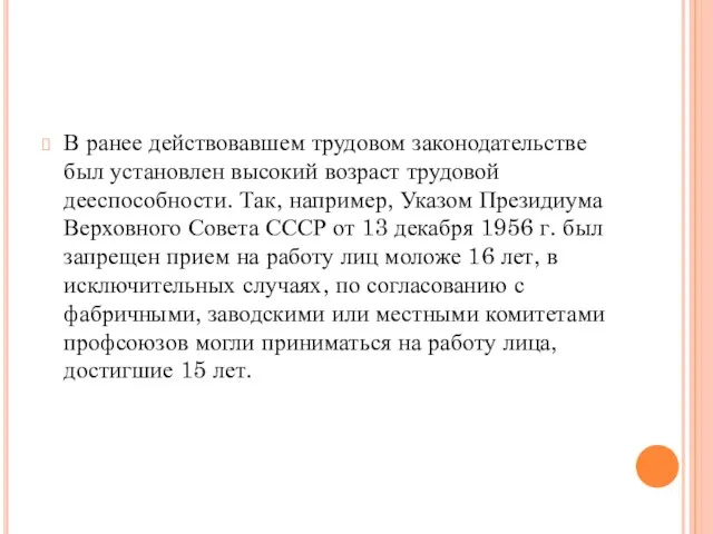 В ранее действовавшем трудовом законодательстве был установлен высокий возраст трудовой дееспособности. Так,