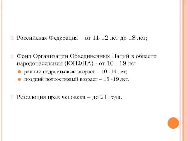 Российская Федерация – от 11-12 лет до 18 лет; Фонд Организации Объединенных