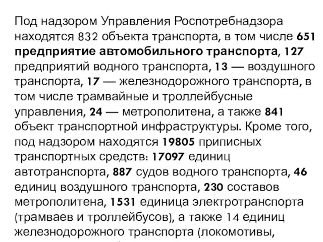 Под надзором Управления Роспотребнадзора находятся 832 объекта транспорта, в том числе 651