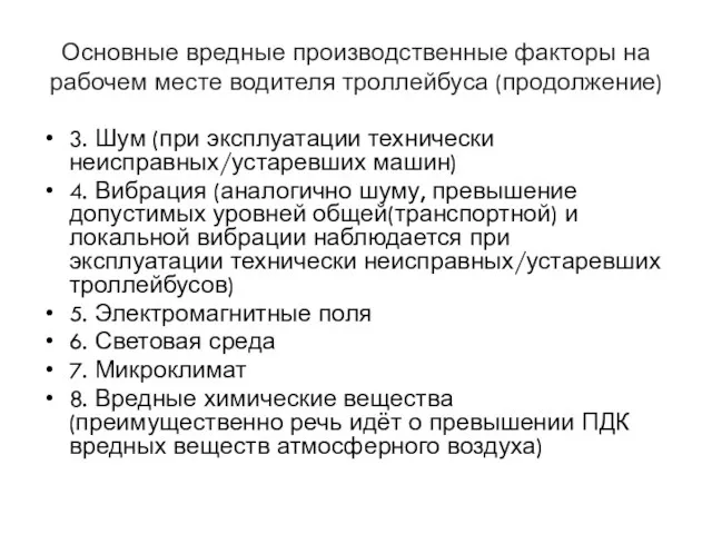 Основные вредные производственные факторы на рабочем месте водителя троллейбуса (продолжение) 3. Шум