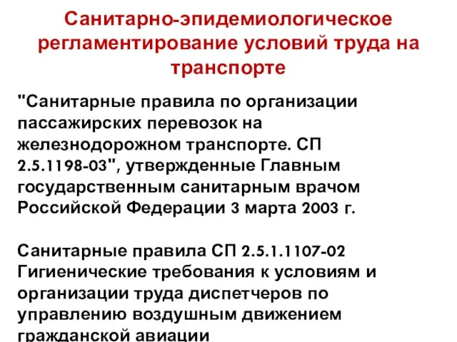 Санитарно-эпидемиологическое регламентирование условий труда на транспорте "Санитарные правила по организации пассажирских перевозок