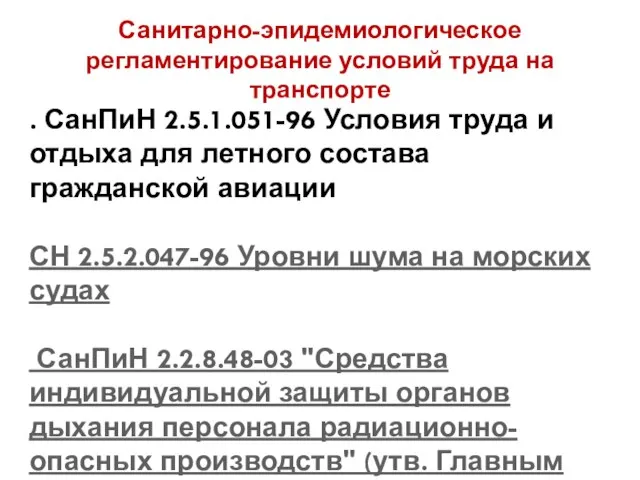 Санитарно-эпидемиологическое регламентирование условий труда на транспорте . СанПиН 2.5.1.051-96 Условия труда и