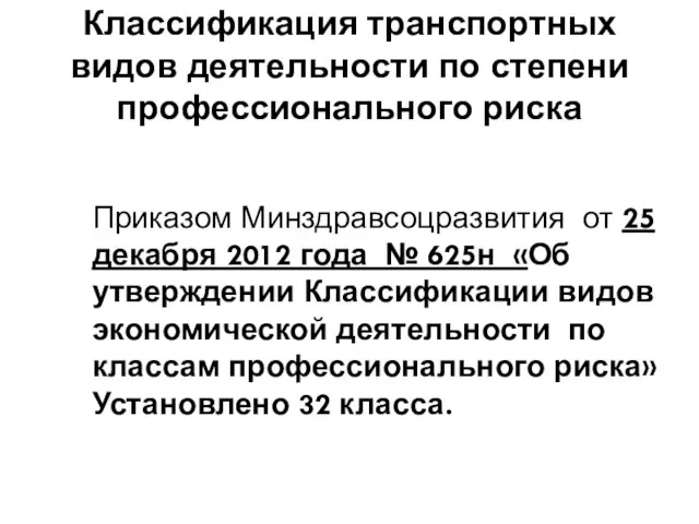 Классификация транспортных видов деятельности по степени профессионального риска Приказом Минздравсоцразвития от 25