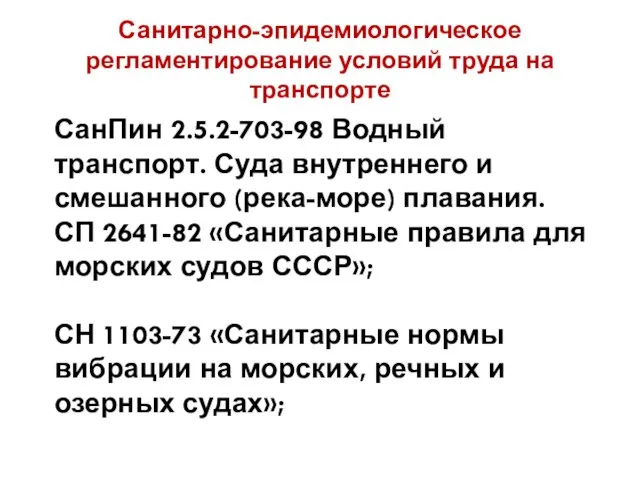 Санитарно-эпидемиологическое регламентирование условий труда на транспорте СанПин 2.5.2-703-98 Водный транспорт. Суда внутреннего