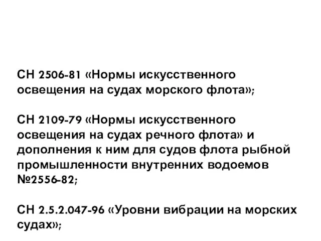 СН 2506-81 «Нормы искусственного освещения на судах морского флота»; СН 2109-79 «Нормы