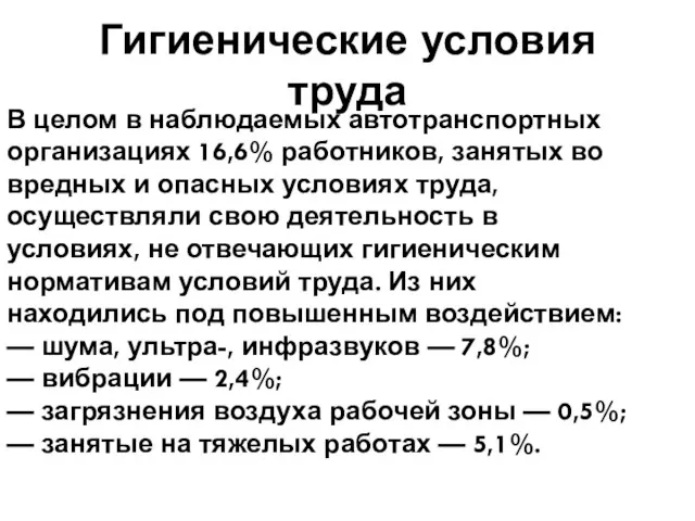 Гигиенические условия труда В целом в наблюдаемых автотранспортных организациях 16,6% работников, занятых