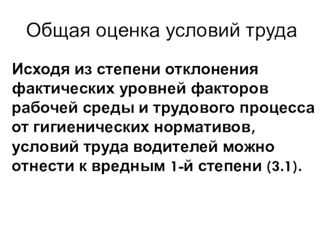 Общая оценка условий труда Исходя из степени отклонения фактических уровней факторов рабочей