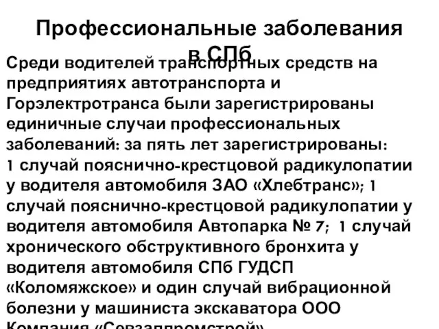 Среди водителей транспортных средств на предприятиях автотранспорта и Горэлектротранса были зарегистрированы единичные