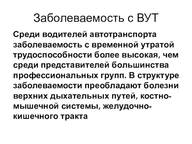 Заболеваемость с ВУТ Среди водителей автотранспорта заболеваемость с временной утратой трудоспособности более