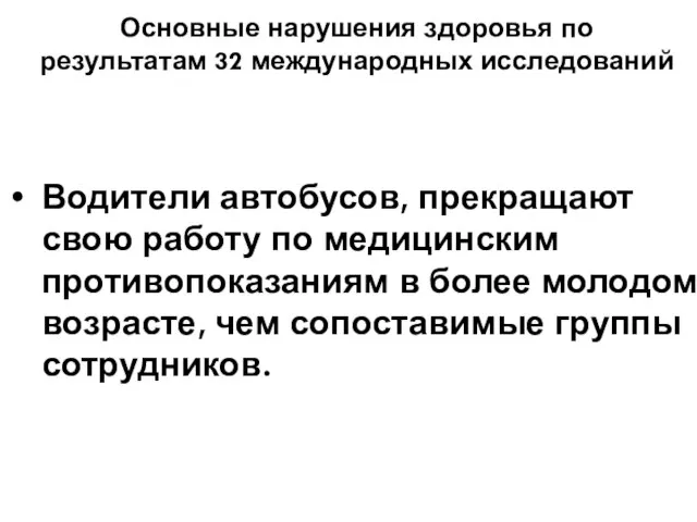 Основные нарушения здоровья по результатам 32 международных исследований Водители автобусов, прекращают свою