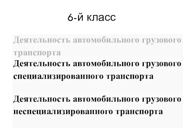 6-й класс