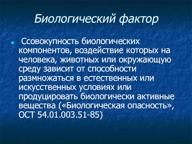 Биологический фактор Cсовокупность биологических компонентов, воздействие которых на человека, животных или окружающую