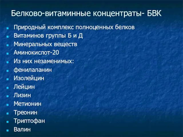 Белково-витаминные концентраты- БВК Природный комплекс полноценных белков Витаминов группы Б и Д