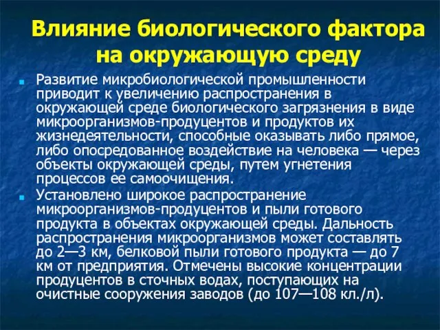 Влияние биологического фактора на окружающую среду Развитие микробиологической промышленности приводит к увеличению