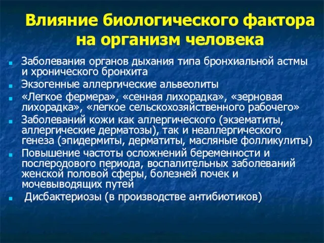 Влияние биологического фактора на организм человека Заболевания органов дыхания типа бронхиальной астмы