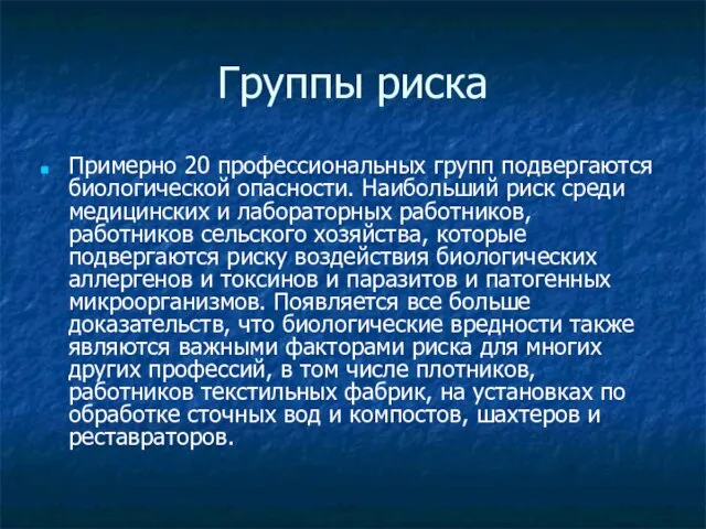 Группы риска Примерно 20 профессиональных групп подвергаются биологической опасности. Наибольший риск среди