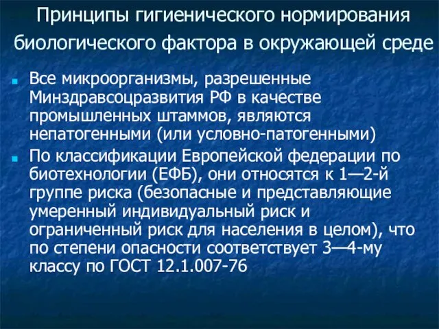 Принципы гигиенического нормирования биологического фактора в окружающей среде Все микроорганизмы, разрешенные Минздравсоцразвития