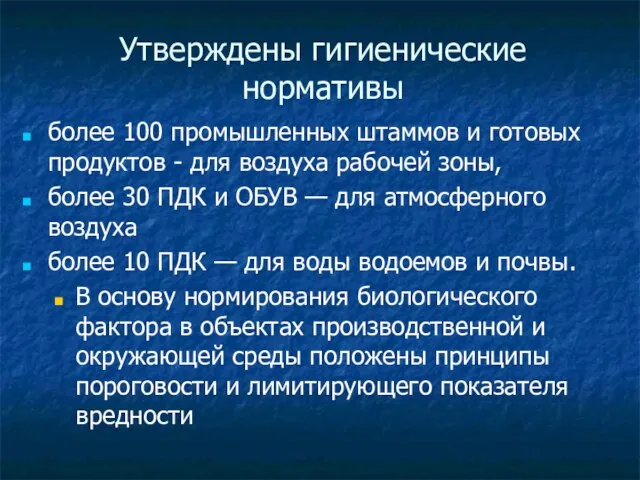 Утверждены гигиенические нормативы более 100 промышленных штаммов и готовых продуктов - для