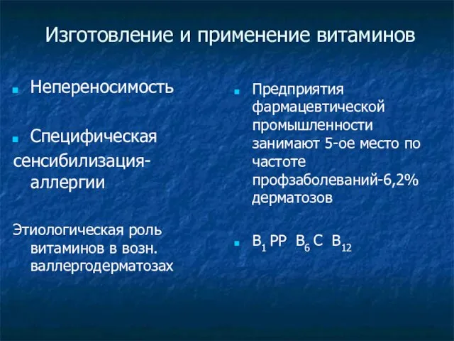 Изготовление и применение витаминов Непереносимость Специфическая сенсибилизация-аллергии Этиологическая роль витаминов в возн.валлергодерматозах