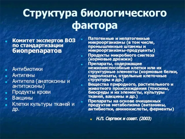 Структура биологического фактора Комитет экспертов ВОЗ по стандартизации биопрепаратов Антибиотики Антигены Антитела