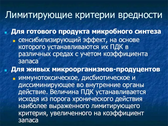 Лимитирующие критерии вредности Для готового продукта микробного синтеза сенсибилизирующий эффект, на основе