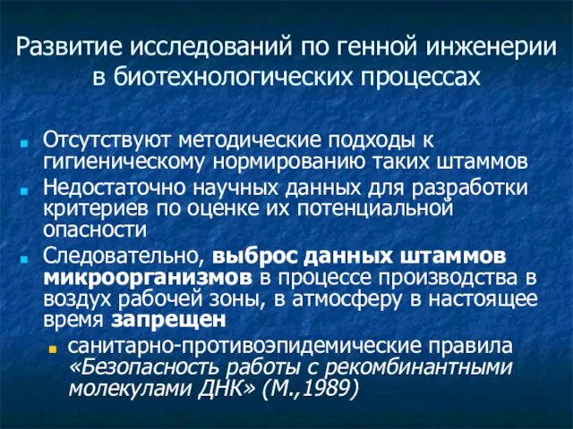 Развитие исследований по генной инженерии в биотехнологических процессах Отсутствуют методические подходы к